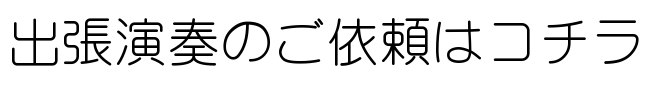 出張演奏のご依頼はコチラ
